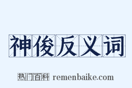 神俊反义词是什么意思的图片